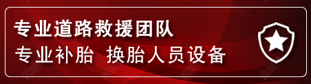 崆峒区流动补胎电话