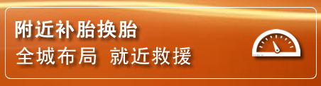 崆峒区补胎换胎电话